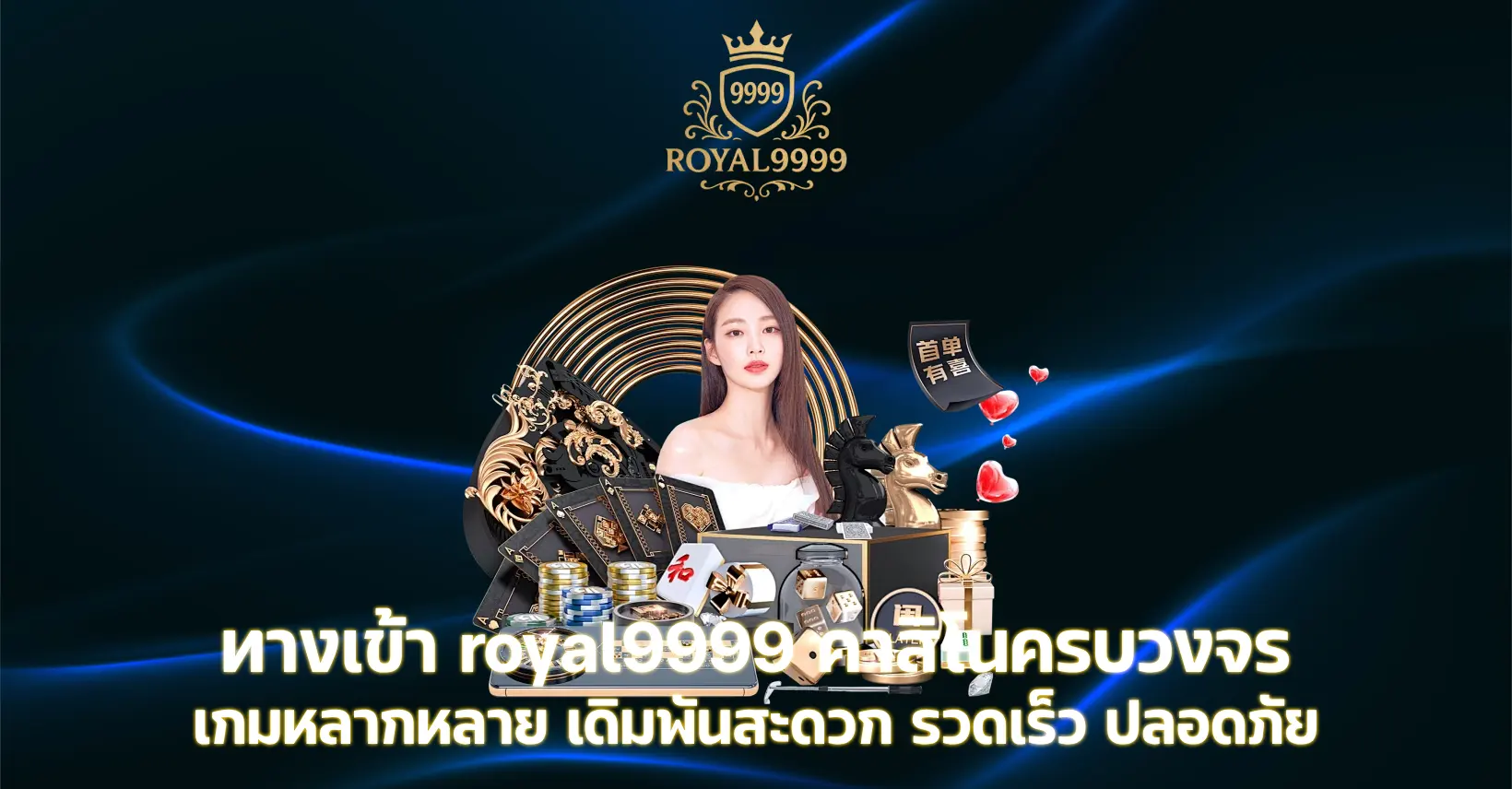 ทางเข้า royal9999